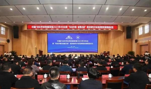 中國礦業(yè)科學(xué)協(xié)同創(chuàng)新聯(lián)盟2023學(xué)術(shù)年會(huì)，董事長當(dāng)選第三屆常務(wù)理事