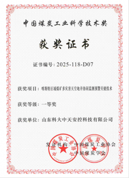 喜訊！科大中天榮獲中國煤炭工業(yè)科學(xué)技術(shù)獎一等獎